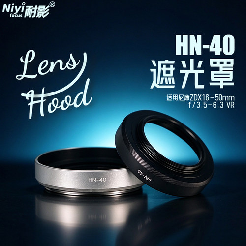 HN-40遮光罩适用于尼康16-50mm