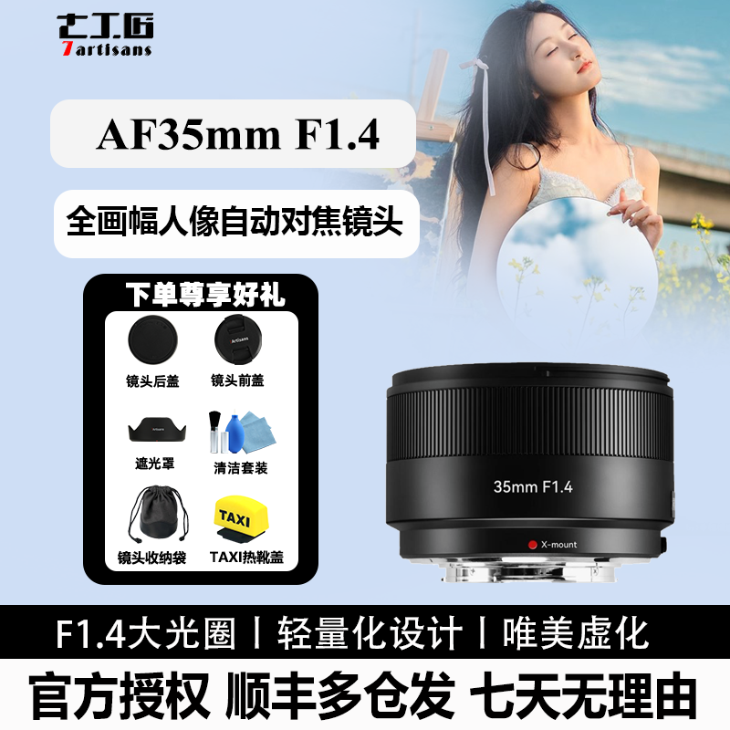 七工匠35mmF1.4自动人像定焦镜头