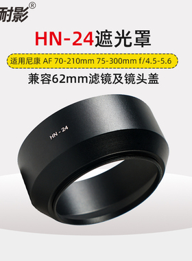 耐影金属遮光罩HN-24适用于尼康AF 70-210 75-300mm f4.5-5.6镜头