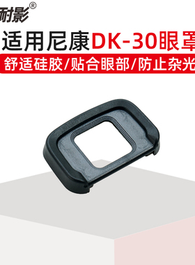 耐影dk-30眼罩适用于NIKON尼康 Z50眼罩 微单相机取景器保护配件护目镜KE-DK30