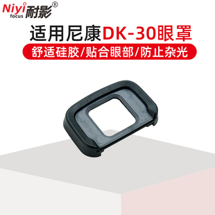 尼康 DK30 Z50眼罩 适用于 NIKON 30眼罩 微单相机取景器保护配件护目镜KE 耐影dk