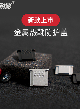 金属热靴盖适用于尼康微单Z50/Z5/Z6/Z7II富士X-T4 T3 T30 T20 T10 T2 X100 F S V X PRO3 2 GFX50S保护盖XH2