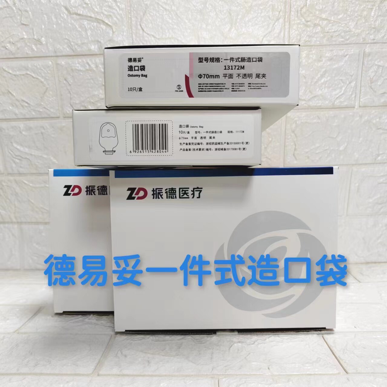 振德德易妥一件式造口袋11172/13172M粘贴牢固不易渗漏含原装尾夹