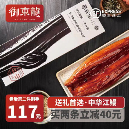 250克台山鳗鱼纸盒款（送礼优选·中华江鳗）