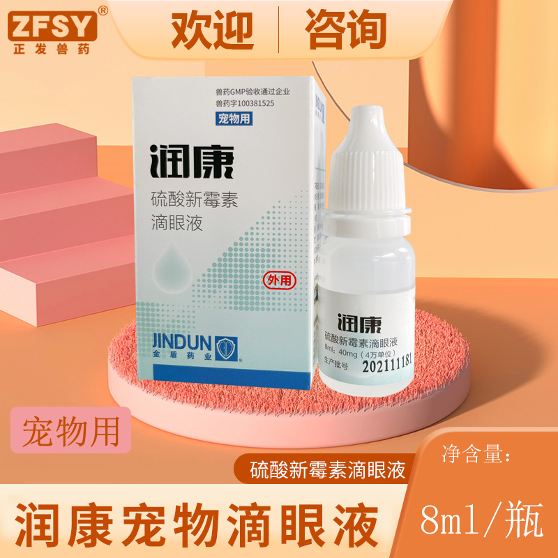 润康滴眼液新霉素犬猫眼药水结膜炎红眼病流眼泪眼角发痒消炎杀菌 宠物/宠物食品及用品 狗眼/耳/口/鼻疾病药品 原图主图