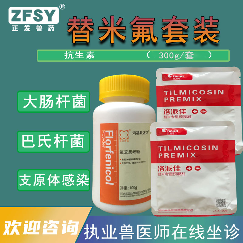 兽药替米考星氟苯尼考鸡支原体大肠杆菌浆膜炎肺炎白痢呼吸道