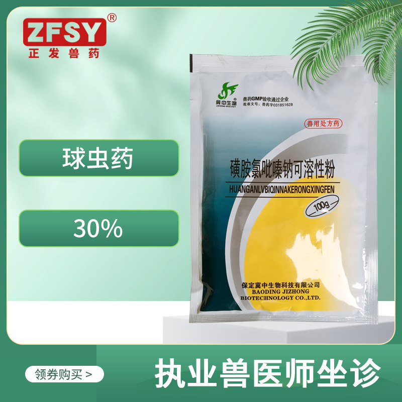 正发兽药30%磺胺氯吡嗪钠可溶性粉禽鸡羊盲肠球虫病伤寒巴氏杆菌