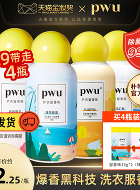 【下单立减40元】PWU护衣留香珠香味持久洗衣香氛凝珠衣服香水型