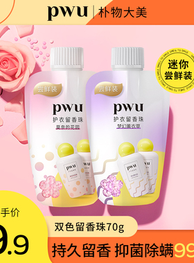 PWU衣物留香珠洗衣持久香味护衣香水留香除螨抑菌洗衣凝珠70g