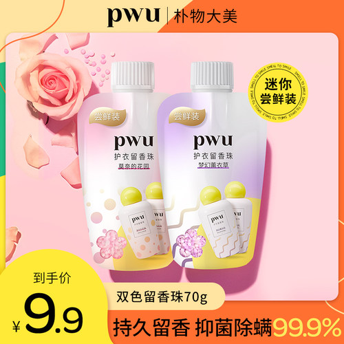 pwu留香珠除螨抑菌持久留香70g