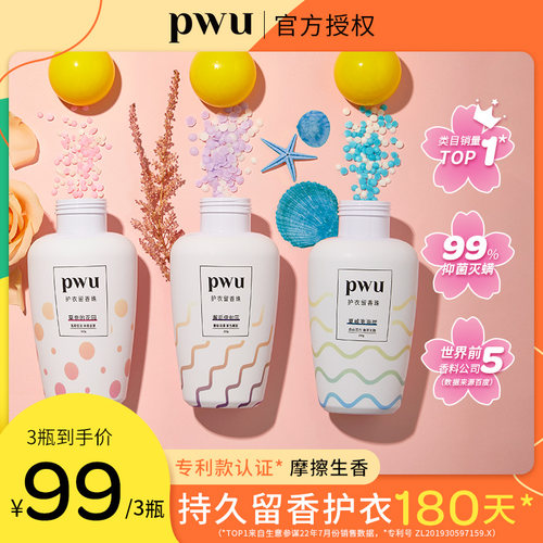 pwu朴物大美留香珠持久洗衣