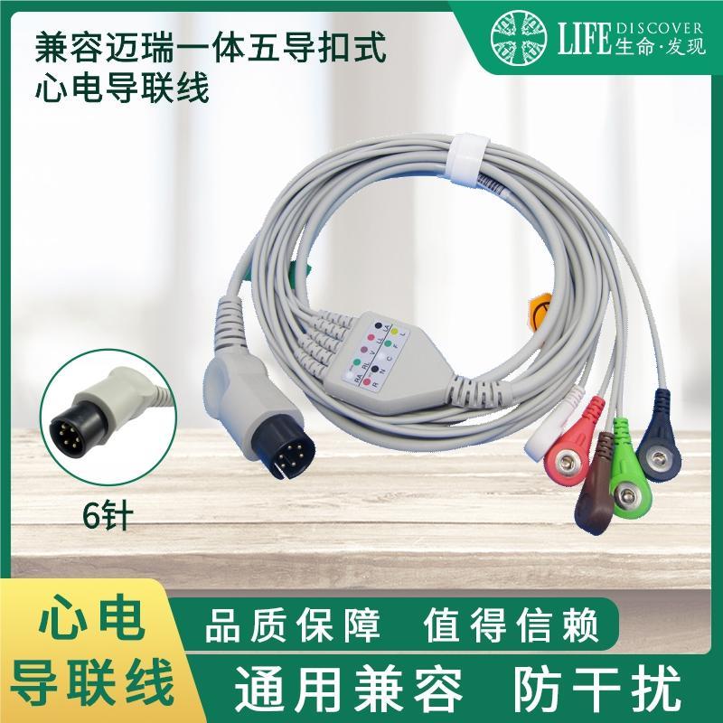 兼容理邦迈瑞1000 2000 7000 8000 9000监护仪心电导联线五导扣式