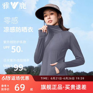 雅鹿修身防晒衣女2024夏季新款冰丝凉感轻量户外遮热防紫外线外套