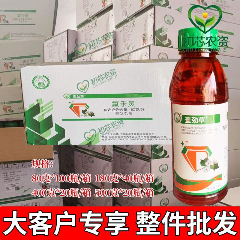 丰山氟乐灵封闭除草剂蔬菜大豆花生棉花土壤封闭杂草除草剂整件