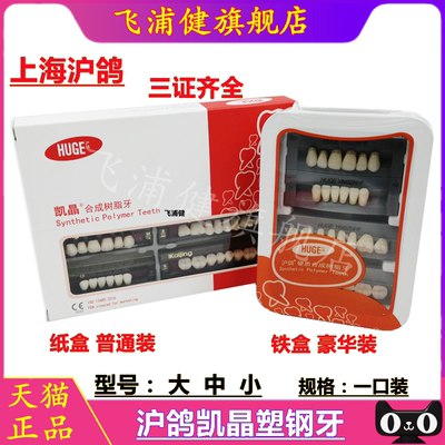 牙科材料沪鸽塑钢牙 口腔凯晶树脂牙合成树脂牙 全口义齿复色牙