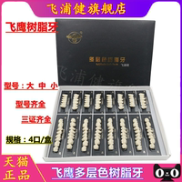 牙科材料树脂牙飞鹰一星多层色树脂牙 二层色 全口义齿假牙