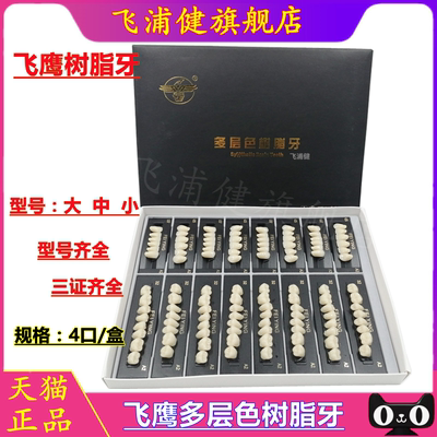 牙科材料树脂牙飞鹰一星多层色树脂牙 二层色 全口义齿假牙