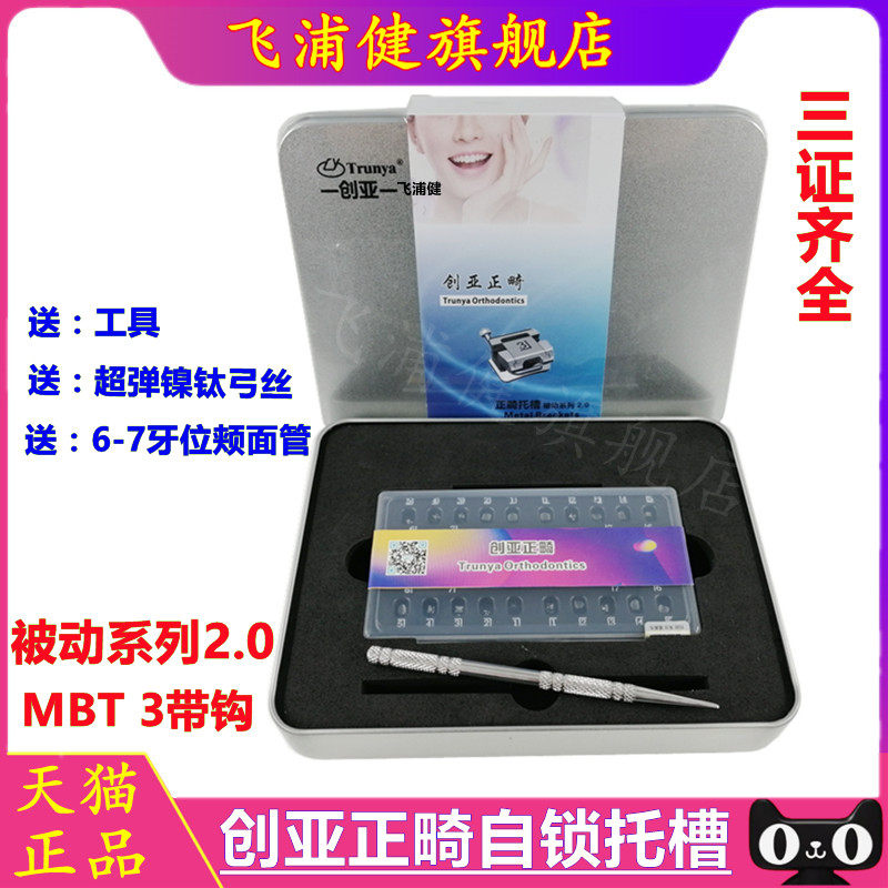 牙科正畸自锁托槽创亚2.0MBT网底直丝弓被动自锁托槽送工具颊面管