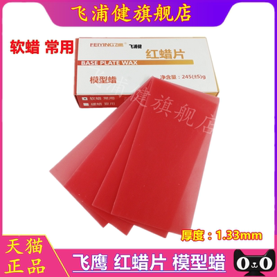 红蜡片常用夏用口腔上齿红腊片