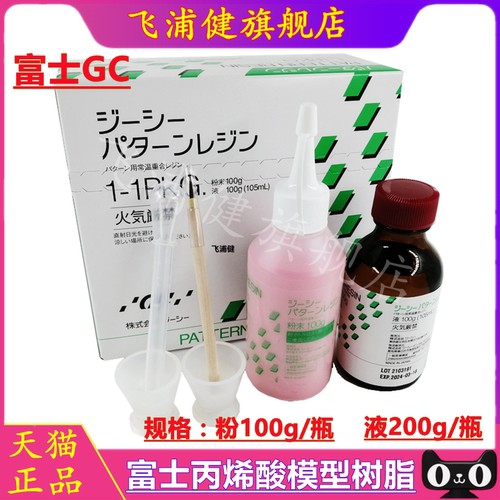牙科 GC而至富士 模型用丙烯酸树脂 套筒冠锥形冠二次模型树脂