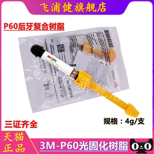 牙科材料3MP60光固化树脂后牙专用光固化复合树脂牙科树脂 飞浦健