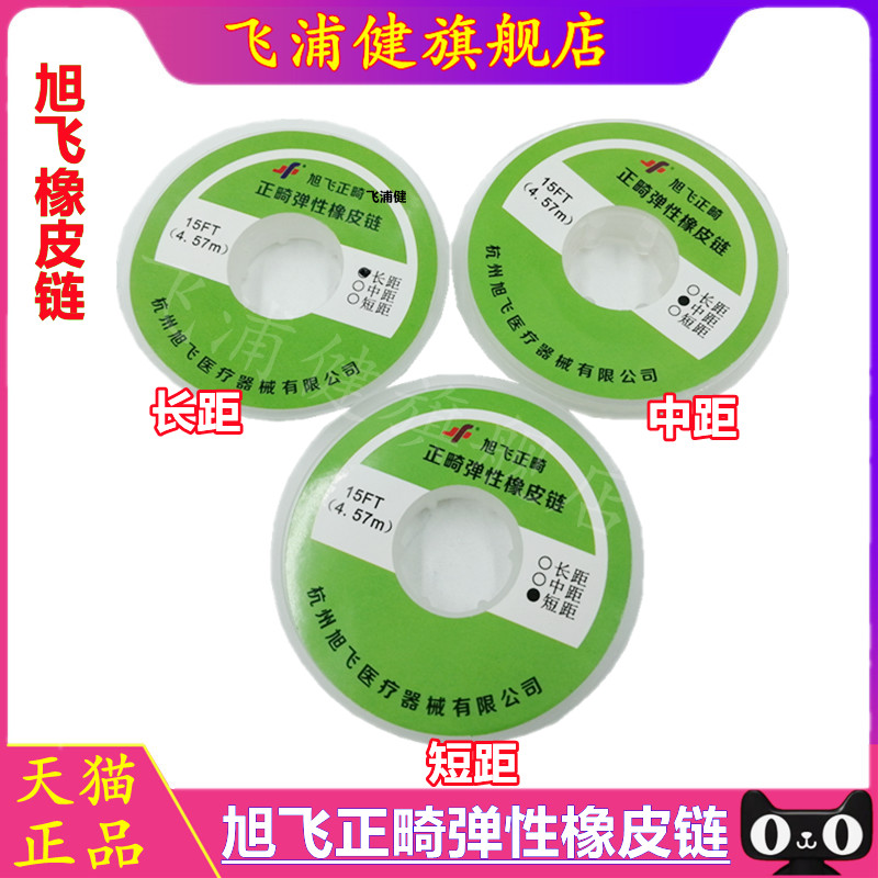 牙科材料橡皮圈 橡皮链 牙科材料 旭飞 正畸用牵引 皮筋 弹力圈