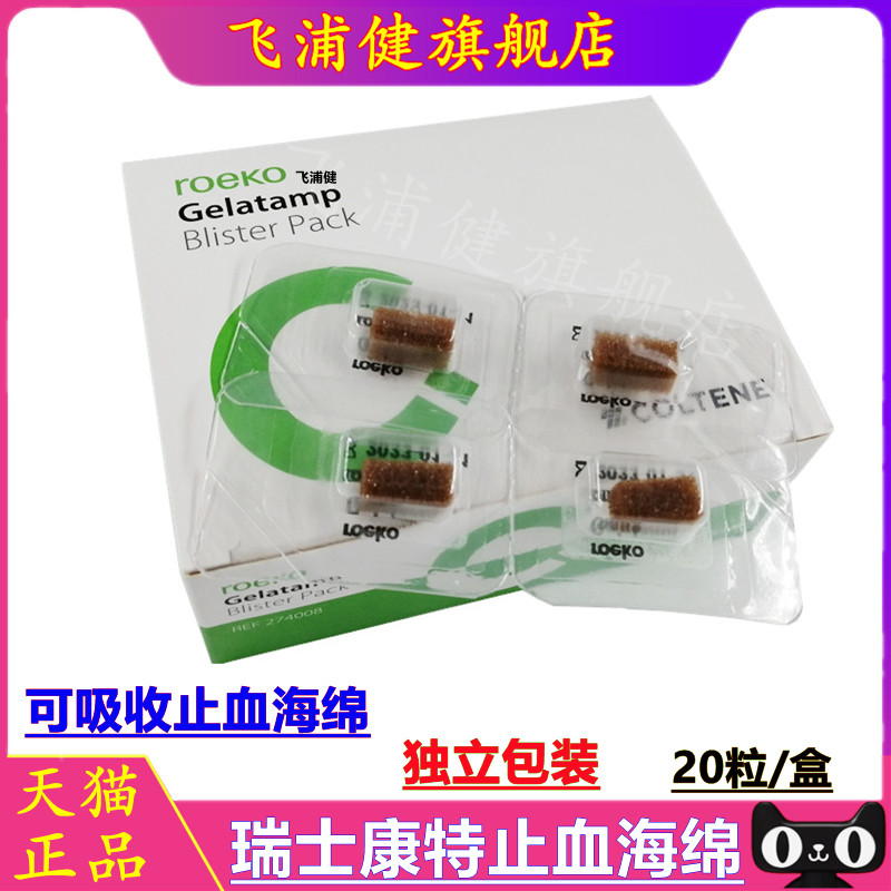 牙科瑞士康特止血海绵 胶质银止血明胶海绵 明胶海绵50粒装20粒装
