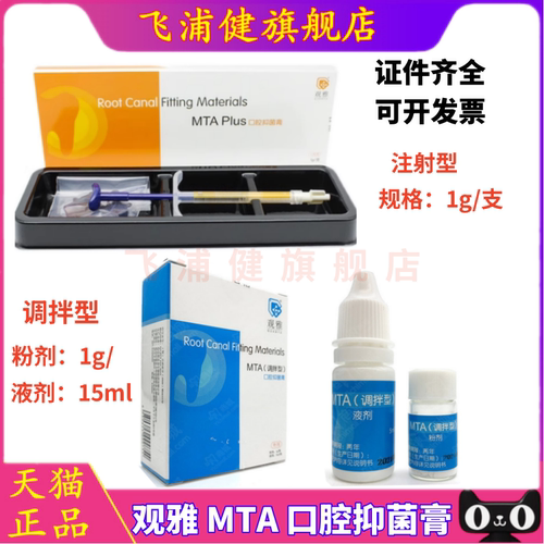 牙科MTA注射型 观雅根管水泥 彩芝堂MTA根管充填抑菌糊剂根充材料