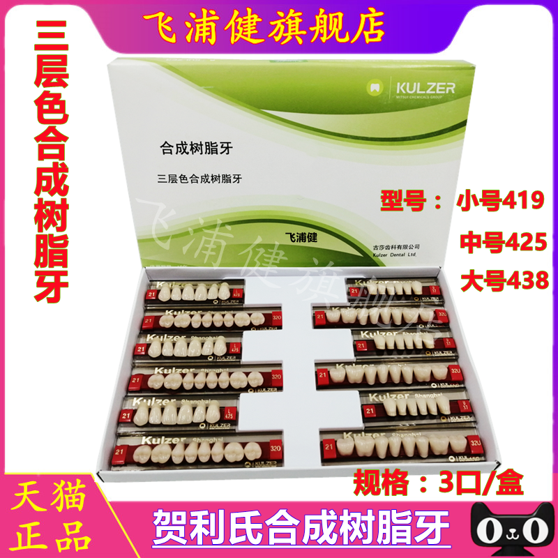 牙科材料 三层色树脂牙多层色树脂牙全口义齿合成树脂牙贺利氏