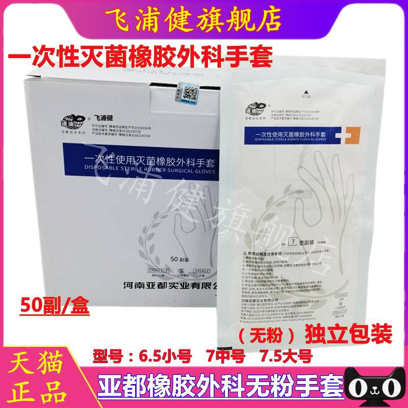亚都手套手术橡胶外科手套飞浦健