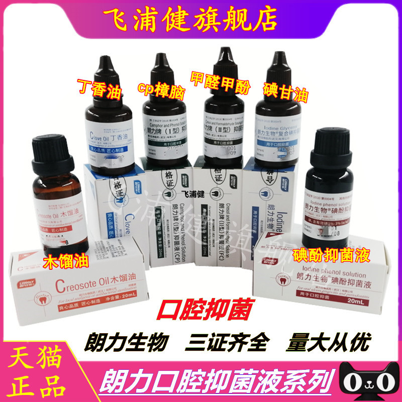 牙科口腔朗力碘酚溶液甲醛甲酚FC木榴油樟脑苯酚CP丁香油碘甘油