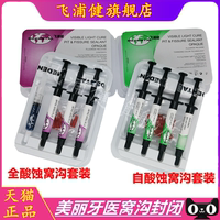 牙科 美丽牙医ME光固化免酸蚀窝沟封闭剂套装 自酸全酸窝沟封闭剂