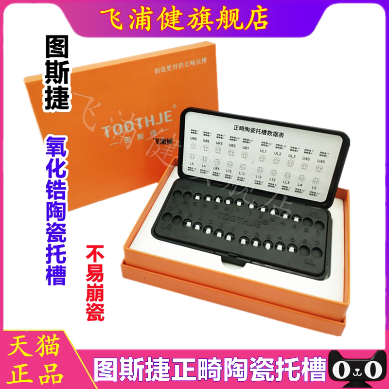 图斯捷陶瓷托槽正品保证证件齐全