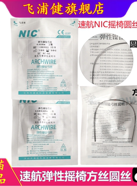牙科摇椅弓丝正畸专用镍钛超弹热激活口腔材料耗材弯制 NIC 速航