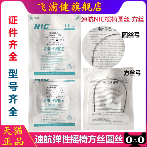 牙科摇椅弓丝正畸专用镍钛超弹热激活口腔材料耗材弯制 NIC 速航