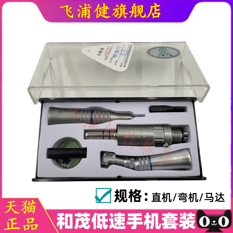 和茂低速手机套装牙科器械