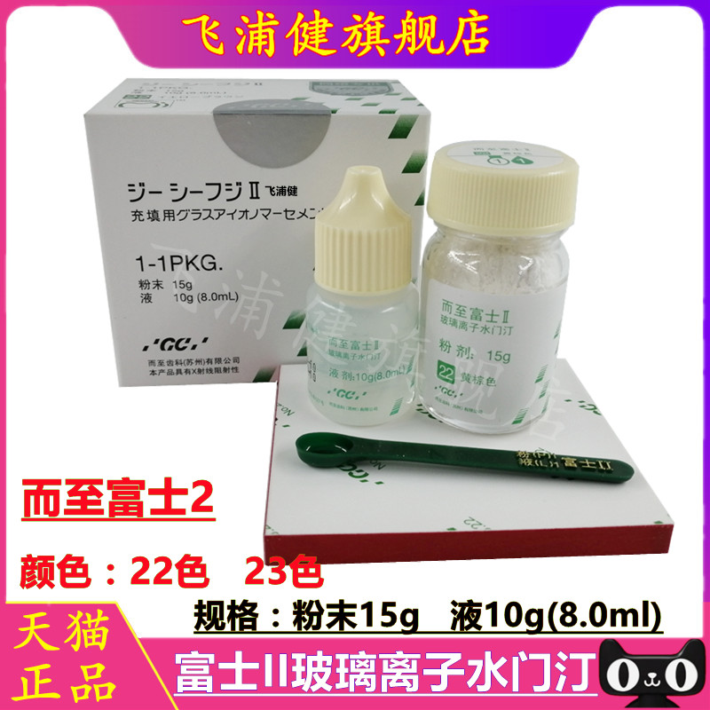 富士2玻璃离子水门汀单粉