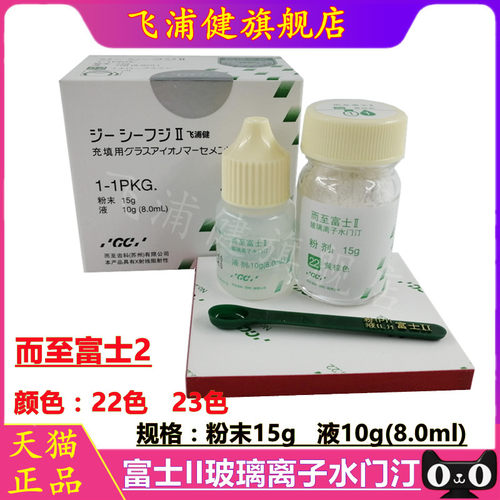 富士2玻璃离子水门汀单粉