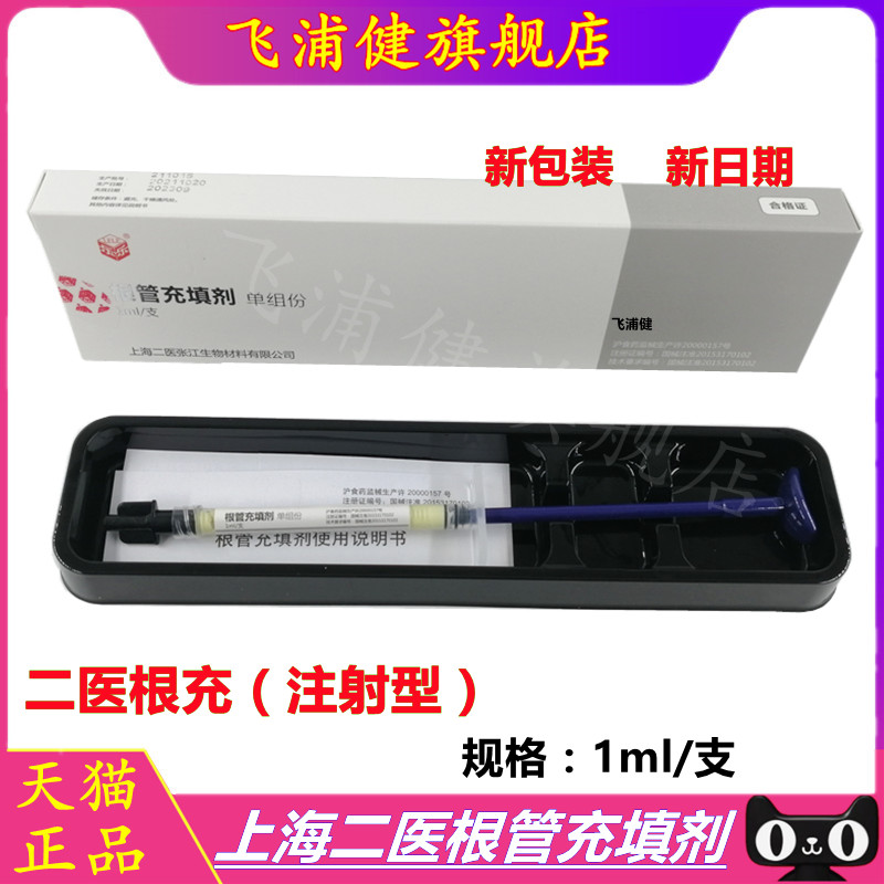 齿科二医根充 上海二医 根管充填剂 1ml 根管充填抑菌糊剂 派克斯