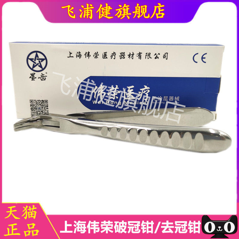 牙科口腔器械上海伟荣去冠钳星齿开冠拆冠破冠钳烤瓷牙冠桥拆除器