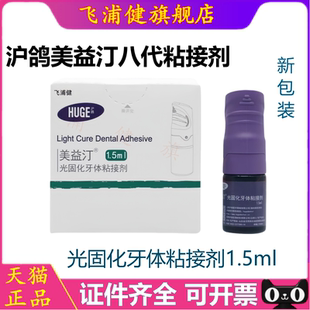 牙科齿科材料沪鸽美益汀光固化自酸粘接剂 代替3M第8代八代粘结剂