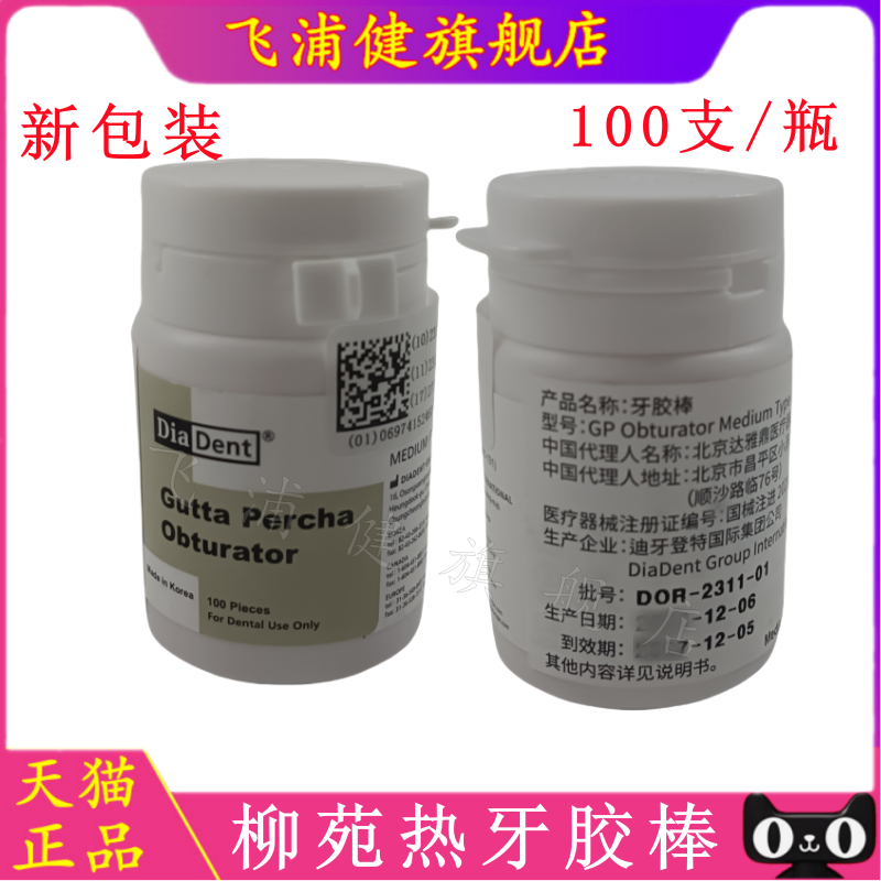 牙科材料牙胶尖 热牙胶尖 热牙胶充填棒 柳苑达雅鼎 热牙棒 100支
