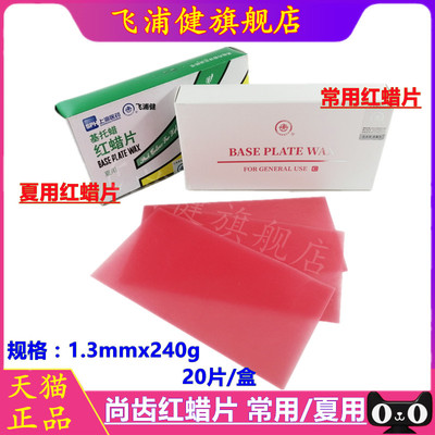 牙科材料上齿红蜡片常用250g20片装模型红蜡板基托蜡夏用软蜡口腔