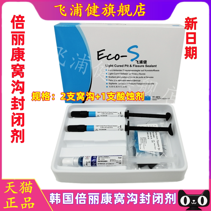 牙科光固化窝沟封闭剂 韩国倍丽康窝沟封闭剂 Eco-S 酸蚀剂封闭剂