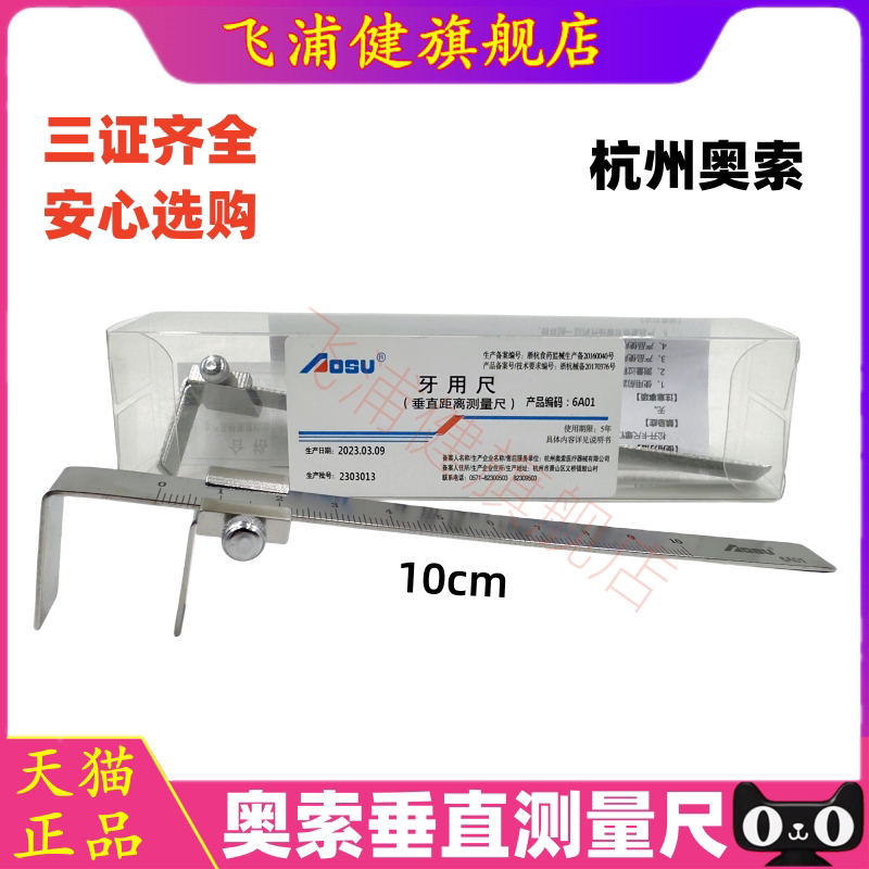 杭州奥索垂直距离测量尺齿科正畸
