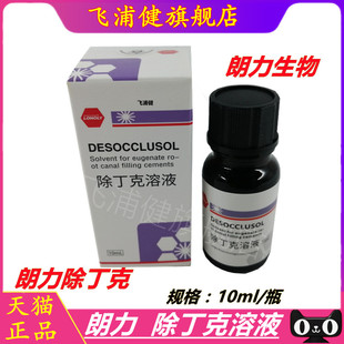 牙科材料 朗力 除丁克 丁克除 克丁除 根管10ml/瓶 口腔除酚克