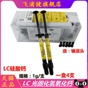 牙科材料光固化氢氧化钙 LG硅酸钙钙垫底材料 LC护髓盖髓垫底齿科