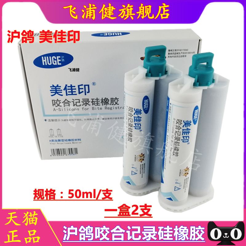 牙科 沪鸽咬合记录硅橡胶 0型重体枪混咬合记录硅胶咬合关系取模