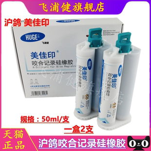 牙科 沪鸽咬合记录硅橡胶 0型重体枪混咬合记录硅胶咬合关系取模
