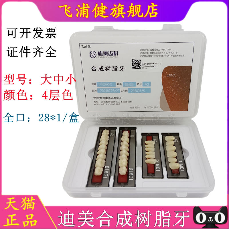 飞浦健迪美合成树脂牙正品保证